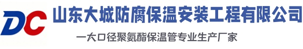 东莞大城防腐保温安装工程有限公司